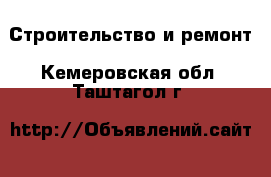  Строительство и ремонт. Кемеровская обл.,Таштагол г.